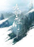 不灭龙帝TXT