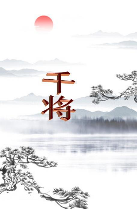 爱你如歌不唱离别慕如歌